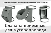 Клапана приемные для мусоропроводов